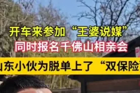 果然视频|“王婆说媒”火爆出圈！记者现场偶遇山东小伙开车来脱单图片
