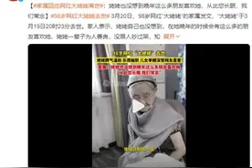 98岁网红“大姥姥”去世：姥姥您一路走好，从此您长眠，我们常念！图片