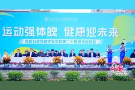 用热情与汗水点燃金秋 成都石室双楠实验学校举行第二十届综合运动会图片