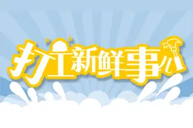 打工新鲜事儿 | 月嫂、育儿嫂服务有了“新国标”图片