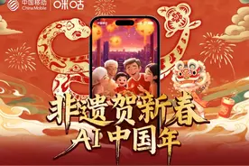 非遗贺新春・AI中国年：中国移动咪咕让年味玩出AI范儿图片