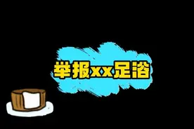 喂，110吗？我举报足浴房内有“特殊服务”……图片