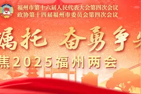 福州市政协十四届四次会议举行第二次全体会议图片