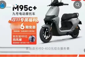 300元下单买到6399元电动摩托车！提车却遭拒？最新回应图片