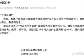 10月22日全市停水？大连市水务集团：谣言图片