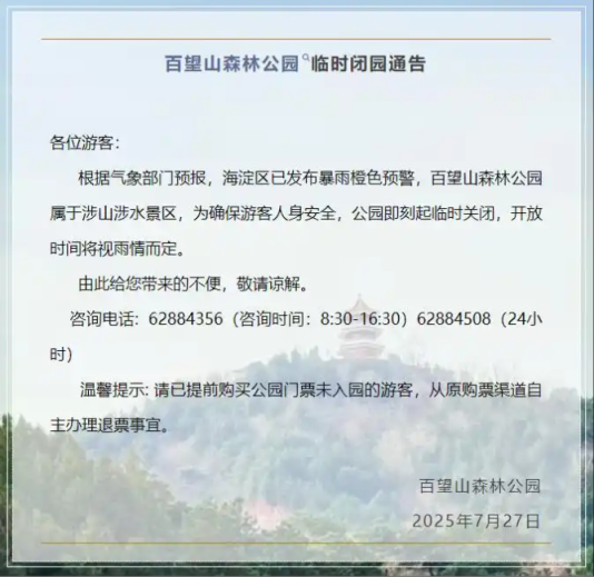 受暴雨预警影响，北京这些市属公园临时闭园