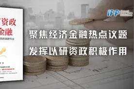 IPP荐书｜证监会原主席肖钢：统一大市场不是搞计划经济图片