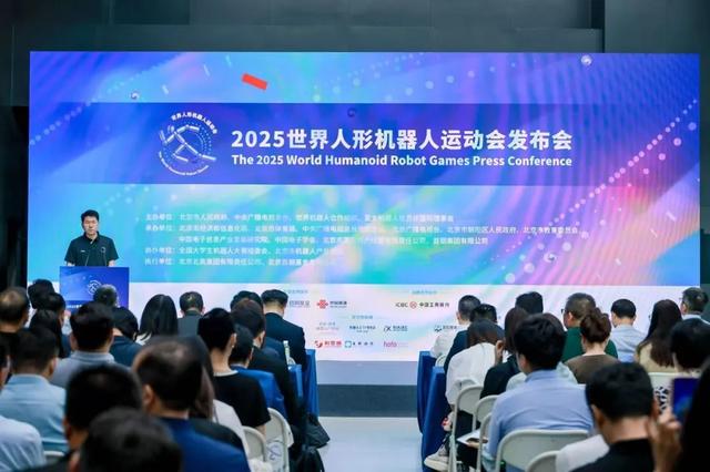 倒计时一周｜2025世界人形机器人运动会发布会举行