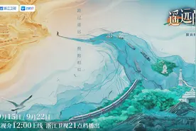 浙江卫视《遥远的相似》定档9月15日 探寻“一带一路”上的人文纽带图片
