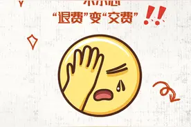 年末培训机构要退费？小心“退费”变“交费”！图片