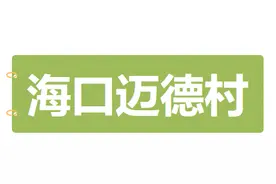 村游海南｜观百年侨宅、赏清代古建筑……海南这些百年古村不一般图片