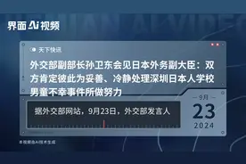 外交部副部长孙卫东会见日本外务副大臣：双方肯定彼此为妥善、冷静处理深圳日本人学校男童不幸事件所做努力视频封面