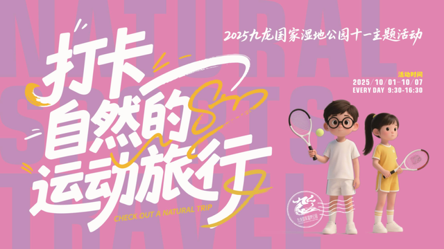 一站式解锁国庆假期zui潮玩法，就在九龙国家湿地公园