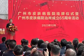 皮防所向皮肤病医院转型！今日广州市皮肤病医院正式挂牌图片