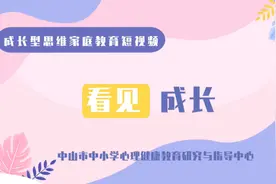 孩子因不再担任班干部而伤心，家长怎么办？｜中山家长课堂⑬图片