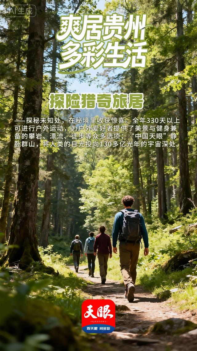 【AI海报】今天，我们邀您“爽居贵州”！