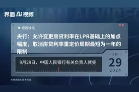 央行：允许变更房贷利率在LPR基础上的加点幅度，取消房贷利率重定价周期最短为一年的限制视频封面