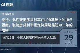 央行：允许变更房贷利率在LPR基础上的加点幅度，取消房贷利率重定价周期最短为一年的限制视频封面