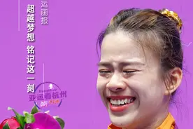 【新亚运 看杭州】超越梦想 这个feel倍儿爽图片