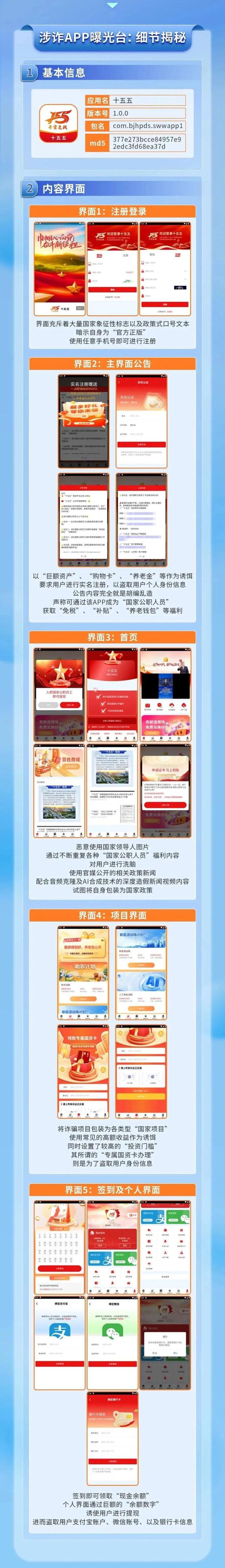 【涉诈APP曝光台】“十五五”冒充官方，“国家项目”是骗局