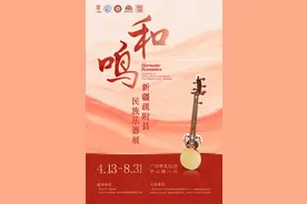“和鸣——新疆疏附县民族乐器展暨传统音乐推广季”在广州市文化馆开幕图片