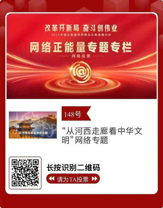 2024中国正能量网络精品，金昌入围作品邀您投票！