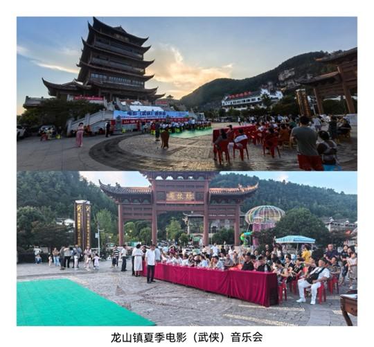 贵州省文化传媒企业联合会成立十周年·夏季电影（武侠）音乐会在龙山镇景区举行