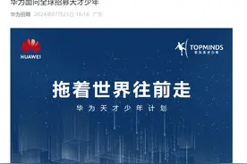华为再次面向全球招募“天才少年”！最高年薪达201万元图片