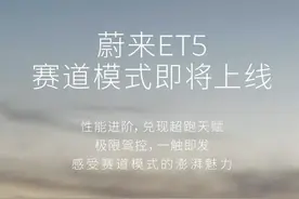 多方面提升 蔚来ET5/ET5T赛道模式即将上线图片