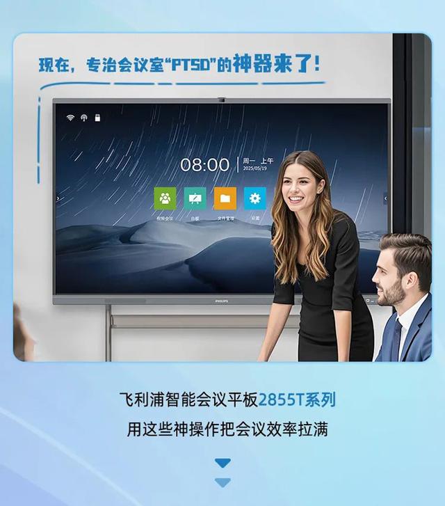 拒绝开会内耗，飞利浦智能会议平板2855T来了