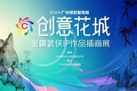 多角度呈现金庸作品版权运用成果：广州举办金庸百年诞辰武侠作品插画展图片