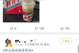 茅台、瑞幸推的“酱香拿铁”喝完能开车吗？北京交管局回应！图片