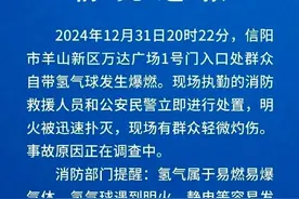 跨年夜氢气球突发爆燃，官方通报！图片