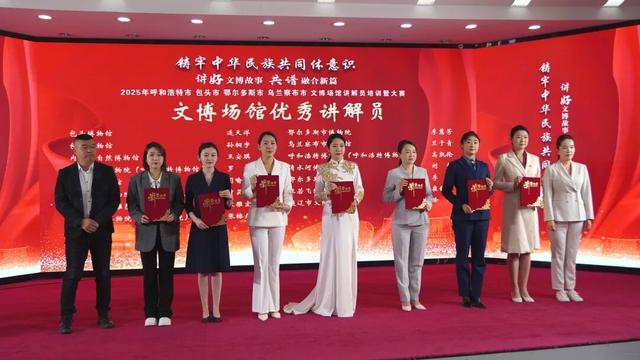 圆满落幕！2025呼包鄂乌文博场馆讲解员培训暨大赛成果展示活动今日举办，获奖选手荣耀加冕