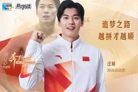 强信心·奔跑者｜汪顺：追梦之路，越拼才越顺图片