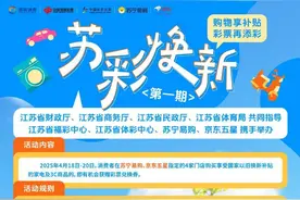1800万元彩票兑换券助力“苏新消费·苏彩焕新”活动在南京启动首次试点图片