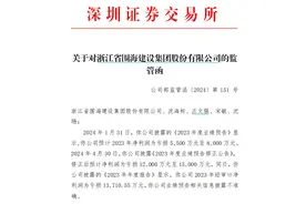 V观财报｜*ST围海业绩预告不准确收监管函、警示函图片