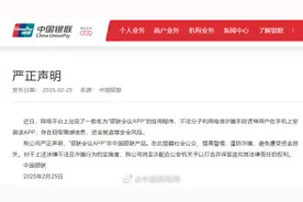 中国银联：银联会议APP不是中国银联产品图片