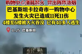 巴基斯坦购物中心清晨发生火灾 已致11死11伤图片