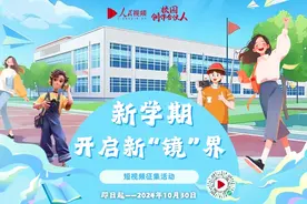“新学期开启新‘镜’界”短视频征集活动图片