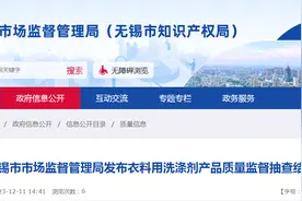 【江苏】无锡市市场监督管理局发布衣料用洗涤剂产品质量监督抽查结果图片