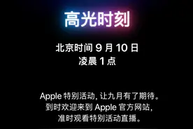9月10日见！苹果发布会定档，iPhone 16要来了图片