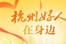 五年影响上万人，杭州“二孩”妈妈如何成为家庭教育引路人？图片