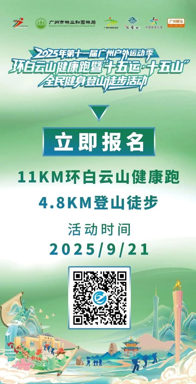 报名 | 2025年第十一届广州户外运动季环白云山健康跑暨“十五运·十五山”全民健身登山徒步活动