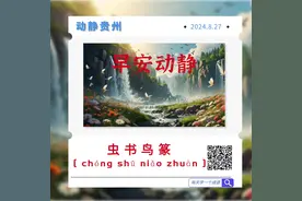 早安 | 虫书鸟篆 [ chóng shū niǎo zhuàn ]图片