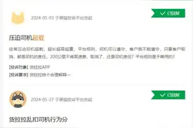 货车司机被派发超载订单，取消还会遭扣分？平台回应｜云投诉图片
