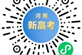 “河南新高考”小程序今天正式上线！图片