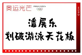 潘展乐划破游泳天花板丨奥运光芒图片