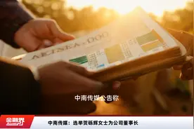 中南传媒：选举贺砾辉女士为公司董事长视频封面
