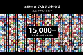 华为余承东：鸿蒙生态已实现历史性突破图片